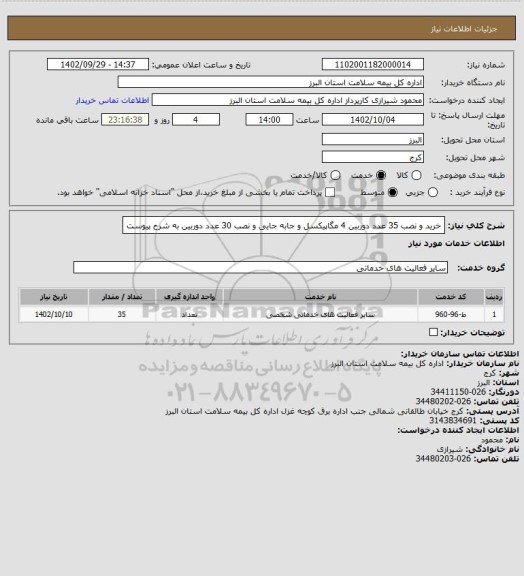 استعلام خرید و نصب 35 عدد دوربین 4 مگاپیکسل و جابه جایی و نصب 30 عدد دوربین به شرح پیوست