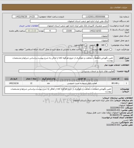 استعلام تامین نگهبانی،انتظامات،حفاظت و جلوگیری از خروج هرگونه کالا از اماکن به شرح پیوست،براساس شرایط و مشخصات پیوست