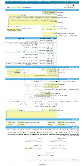 مناقصه، مناقصه عمومی همزمان با ارزیابی (یکپارچه) یک مرحله ای عملیات اجرایی شبکه توزیع شهرک 41 هکتاری نهضت ملی مسکن شهر جاسک-رتبه و پایه پیمانکار : رتبه 5  رشته آب
