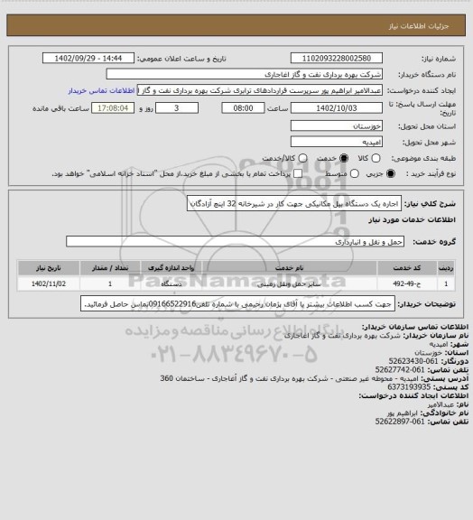 استعلام اجاره یک دستگاه بیل مکانیکی جهت کار در شیرخانه 32 اینچ آزادگان