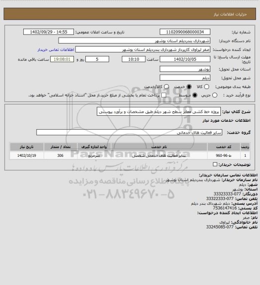 استعلام پروژه خط کشی معابر سطح شهر دیلم طبق مشخصات و برآورد پیوستی