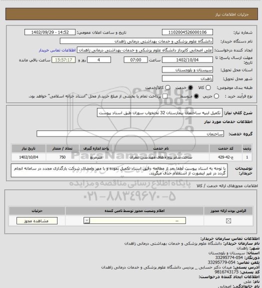استعلام تکمیل ابنیه ساختمان بیمارستان 32 تختخواب سوران طبق اسناد پیوست
