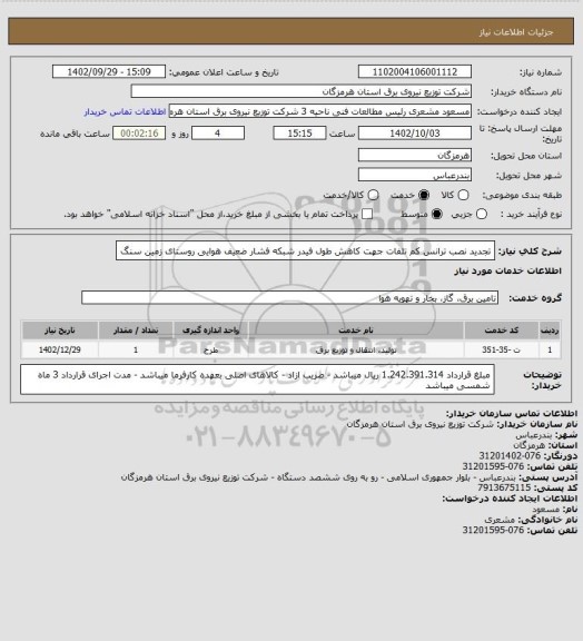استعلام تجدید نصب ترانس کم تلفات جهت کاهش طول فیدر شبکه فشار ضعیف هوایی روستای زمین سنگ