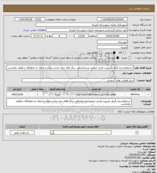 استعلام استعلام زنده گیری ،مدیریت کنترل جمعیت وساماندهی سگ های بدون صاحب ولگرد و انتقال به نقاهتگاه سگهای بلاصاحب