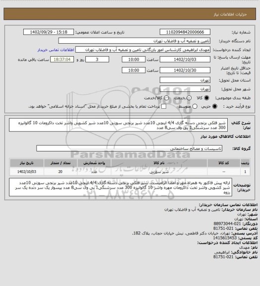 استعلام شیر فلکی بزنجی دسته گازی 4/4 اینچی 10عدد شیر برنجی سوزنی 10عدد شیر کشویی 
واشر تخت داکرومات  10 گالوانیزه 300 عدد
سرشنگی1 پی وی سی8 عدد