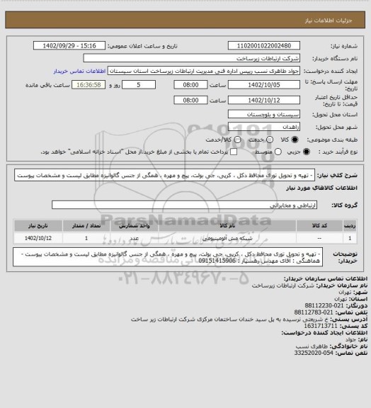 استعلام - تهیه و تحویل توری محافظ دکل ، کرپی، جی بولت، پیچ و مهره ، همگی از جنس گالوانیزه مطابق لیست و مشخصات پیوست