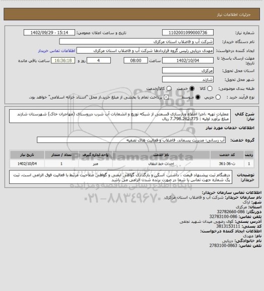 استعلام عملیات تهیه ،اجرا اصلاح وبازسازی قسمتی از شبکه توزیع و انشعابات آب شرب درروستای (مهاجران خاک) شهرستان شازند مبلغ برآورد اولیه : 7.798.262.775 ریال