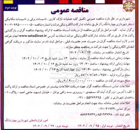 مناقصه تکمیل کلیه عملیات نازک کاری، تاسیسات برقی و تاسیسات مکانیکی استخر نوبت دوم 