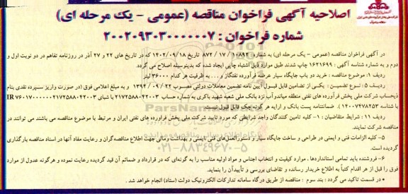مناقصه خرید دو باب جایگاه سیار عرضه فرآورده نفتگاز و ...اصلاحیه