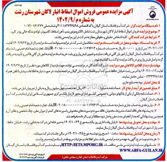 مزایده فروش اموال اسقاط انبار لاکان- نوبت دوم
