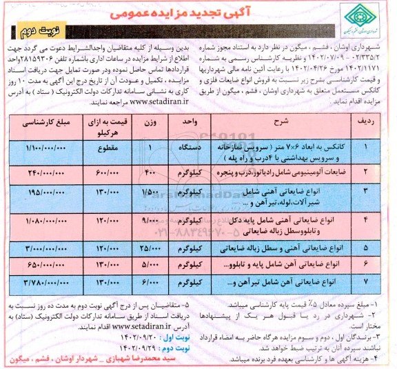 تجدید مزایده فروش انواع ضایعات فلزی و کانکس مستعمل ـ نوبت دوم