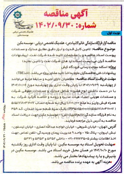 مناقصه تامین کابل قدرت و ابزاردقیق