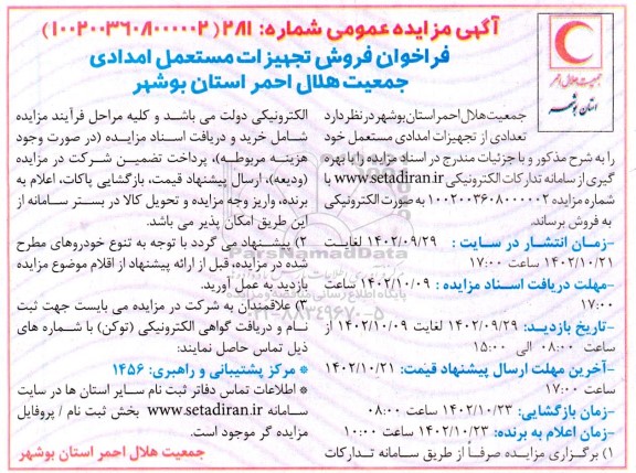 فراخوان مزایده فروش تجهیزات مستعمل امدادی