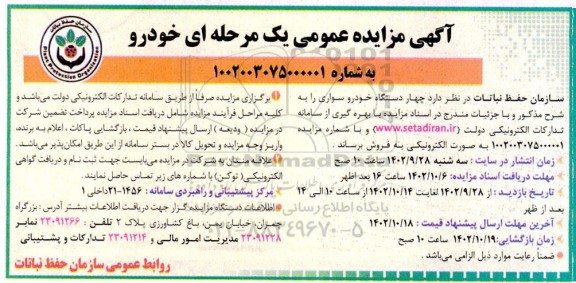 مزایده 4 دستگاه خودروی سواری