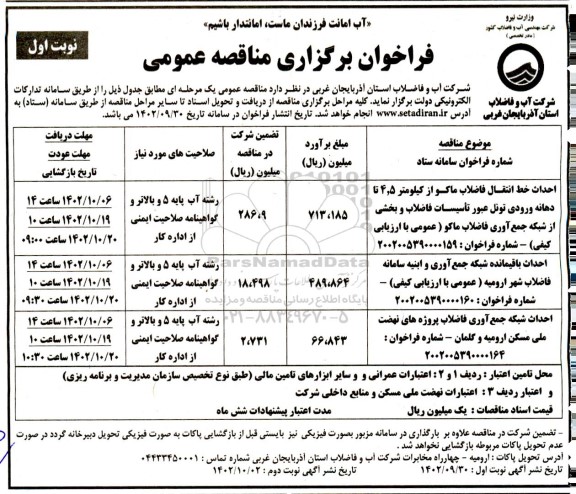 مناقصه احداث خط انتقال فاضلاب ماکو از کیلومتر 5 و 4 تا دهانه ورودی تونل عبور تاسیسات فاضلاب ...