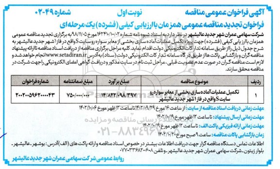 تجدید مناقصه تکمیل عملیات آماده سازی بخشی از معابر سواره رو سایت ...