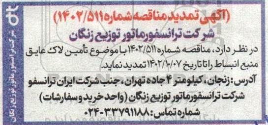 تمدید مناقصه تامین لاک عایق منبع انبساط
