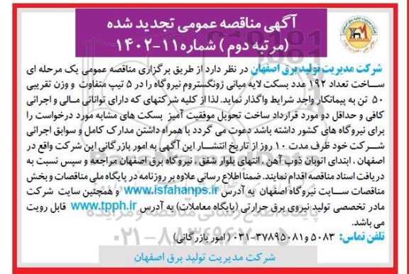 تجدید مناقصه ساخت تعداد 192 عدد بسکت لایه میانی ژونگستروم نیروگاه... ـ مرتبه دوم