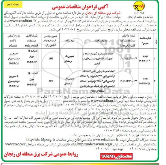 فراخوان مناقصه خدمات پشتیبانی و نگهداری شبکه و تجهیزات رایانه ای....- نوبت دوم 