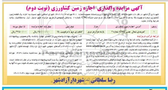 آگهی مزایده واگذاری اجاره زمین کشاورزی- نوبت دوم