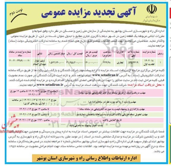تجدید مزایده واگذاری یک قطعه زمین با کاربری تجاری نوبت دوم