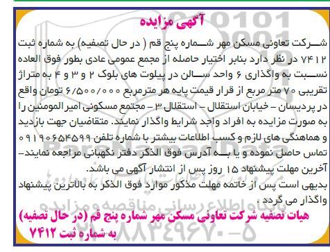 مزایده واگذاری 6 واحد سالن در پیلوت های بلوک 2 و 3 و 4 به متراژ تقریبی 70 مترمربع