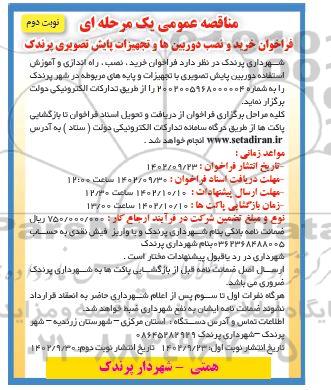 فراخوان خرید و نصب دوربین ها و تجهیزات پایش تصویری پرندک ـ نوبت دوم