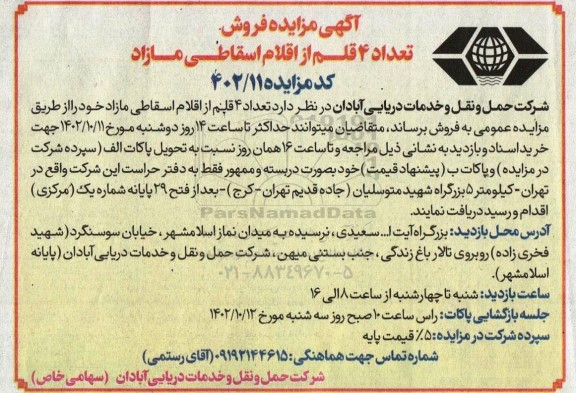 مزایده فروش تعداد 4 قلم از اقلام اسقاطی مازاد