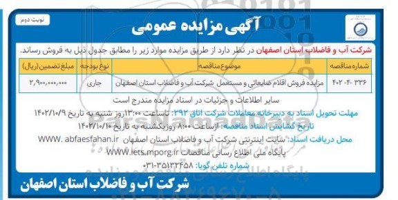 مزایده فروش اقلام ضایعاتی و مستعمل- نوبت دوم