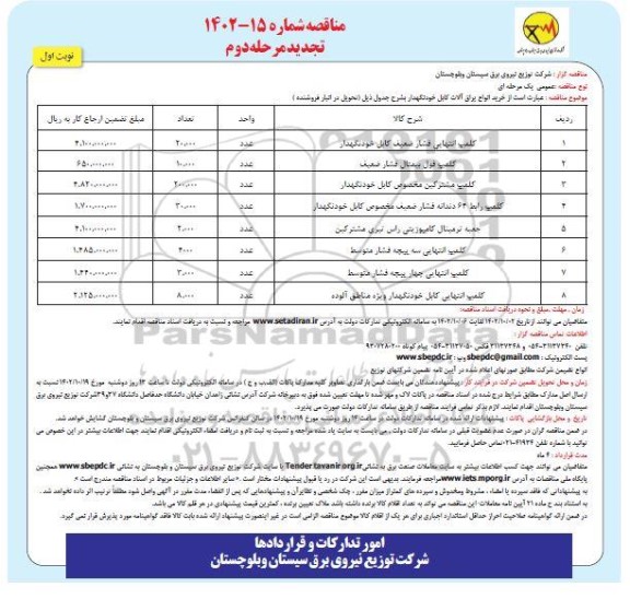 تجدید مناقصه خرید انواع یراق‌آلات کابل خود نگهدار - مرحله دوم (نوبت اول)