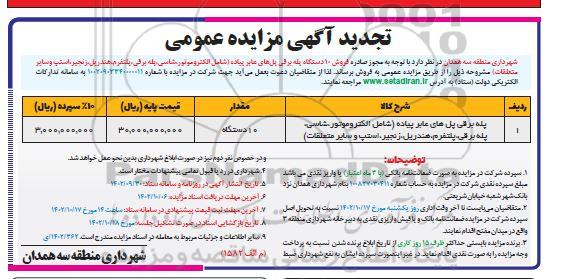 مزایده پله برقی پل های عابر پیاده تجدید
