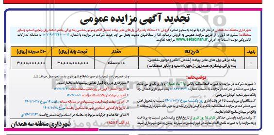 مزایده  پله برقی پل های عابر پیاده  تجدید 