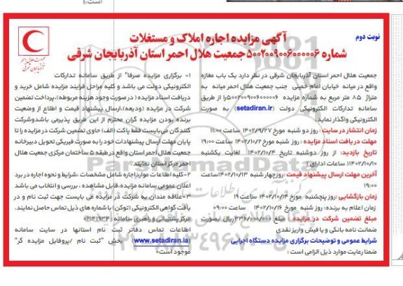 مزایده اجاره املاک و مستغلات - نوبت دوم