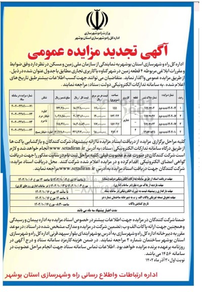 تجدید مزایده واگذاری چهار قطعه زمین با کاربری تجاریوم