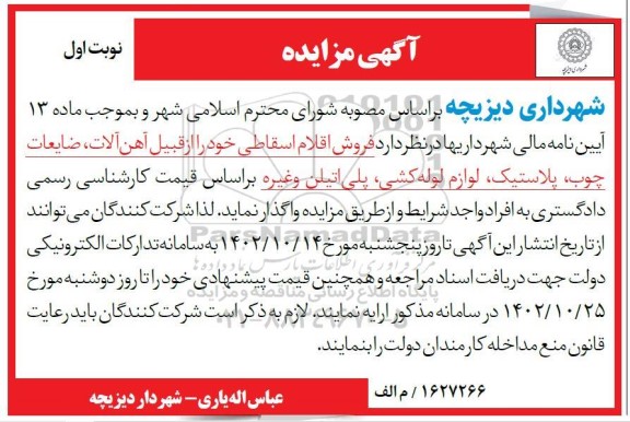 مزایده فروش اقلام اسقاطی 