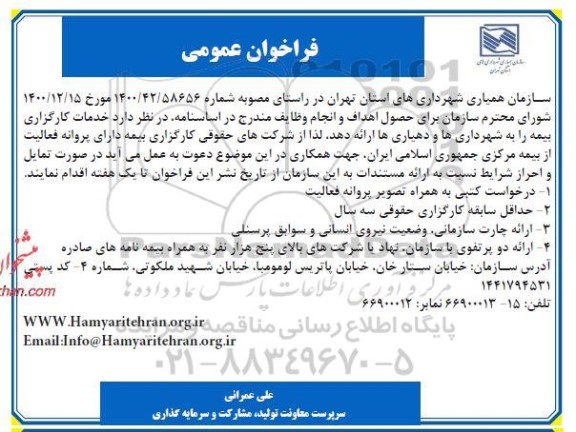 فراخوان عمومی خدمات کارگزاری بیمه 