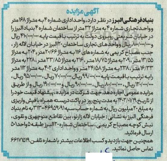 مزایده اجاره واحد اداری شماره 4 به متراژ 168 متر و واحد تجاری ...