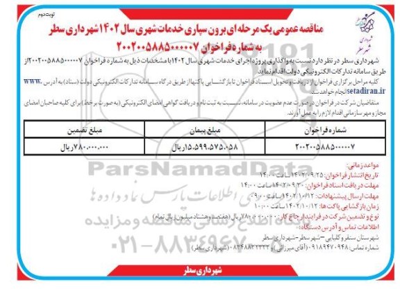 مناقصه واگذاری پروژه اجرای خدمات شهری سال 1402 - نوبت دوم 
