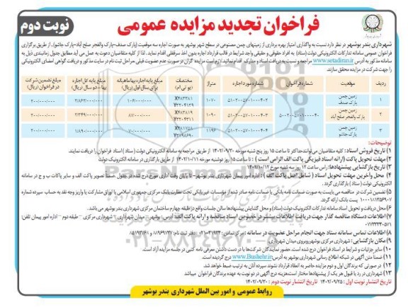 تجدید مزایده واگذاری امتیاز بهره‌برداری از زمین‌های چمن مصنوعی در سطح شهر  نوبت دوم 