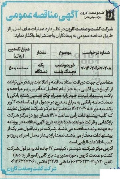 مناقصه عمومی خرید و نصب بچینگ پلنت 