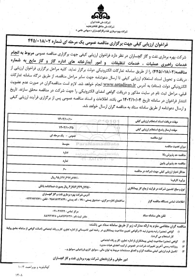 فراخوان ارزیابی مناقصه انجام خدمات راهبری عملیات، خدمات تنظیفات و امور آبدارخانه های اداره گاز و گاز مایع