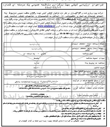 فراخوان ارزیابی مناقصه خدمات حراست و نگهبانی از اماکن و تاسیسات و چاههای نفتی ناحیه غیرصنعتی 2