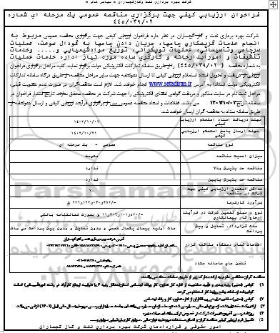 مناقصه نجام خدمات گریسکاری چاهها ، جریان دادن چاهها به گودال سوخت ، عملیات سرچاهی و تاسیساتی ، عملیات توپکرانی ، توزیع مواد شیمیایی و ....... 