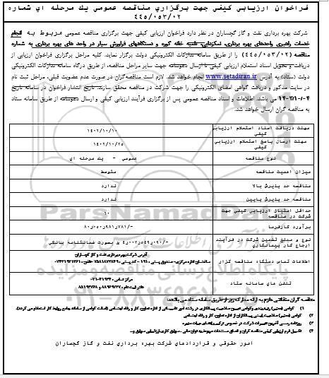 فراخوان ارزیابی کیفی انجام خدمات راهبری واحدهای بهره برداری ، نمکزدایی ، تلمبه خانه گوره ...