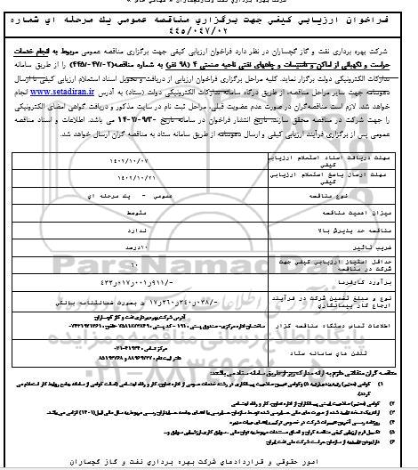 مناقصه فراخوان ارزیابی خدمات حراست و نگهبانی از اماکن و تاسیسات و چاههای نفتی ناحیه صنعتی 4