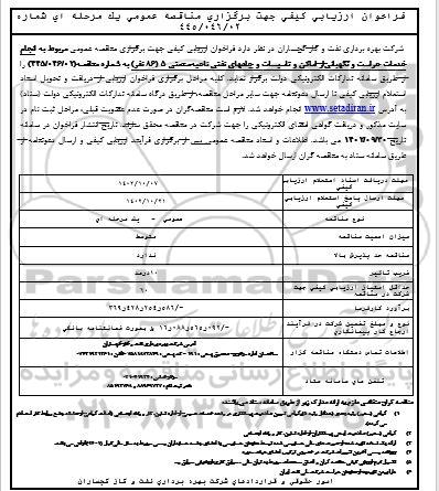 مناقصه فراخوان ارزیابی خدمات حراست و نگهبانی از اماکن و تاسیسات و چاههای نفتی ناحیه صنعتی 5