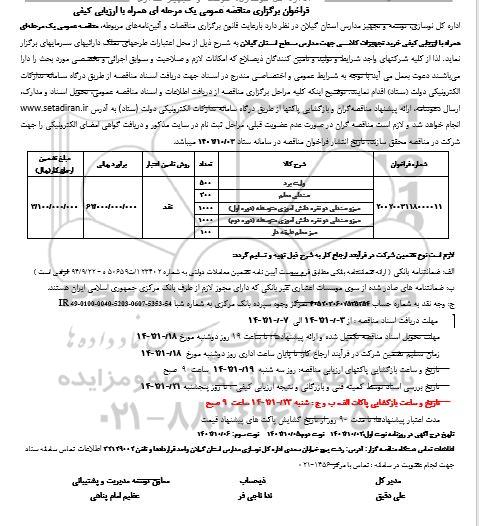 مناقصه خرید تجهیزات کلاسی 