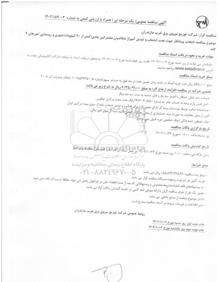 مناقصه انتخاب پیمانکار جهت نصب انشعاب و تبدیل آمپراژ متقاضیان مشترکین عادی