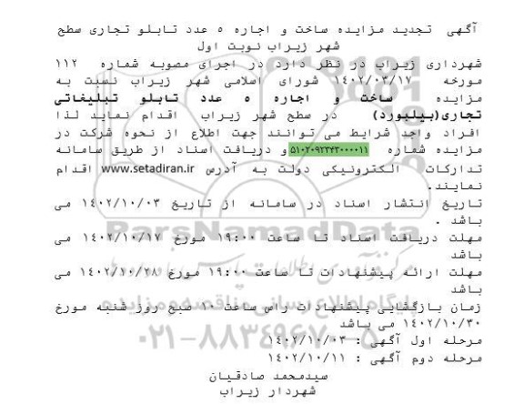 تجدید مزایده ساخت و اجاره 5 عدد تابلو تجاری