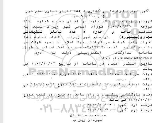 تجدید مزایده واگذاری 5 عدد تابلو تجاری - نوبت دوم